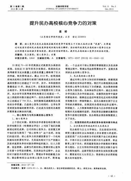 提升民办高校核心竞争力的对策