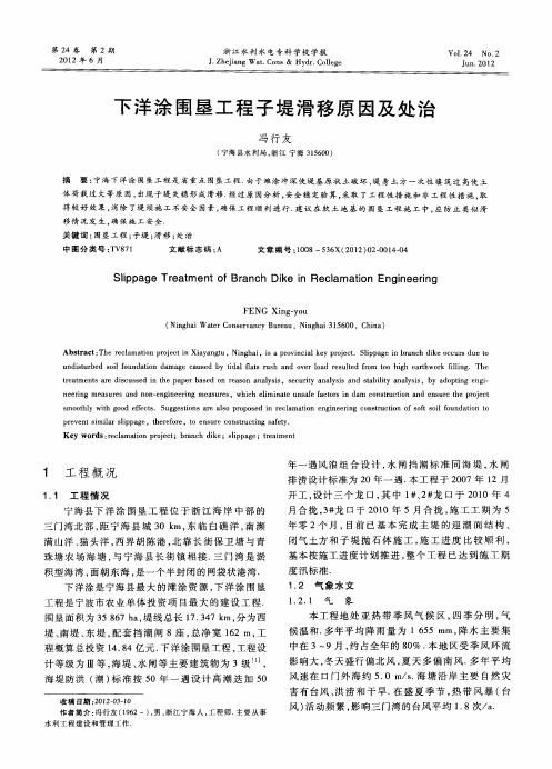 下洋涂围垦工程子堤滑移原因及处治