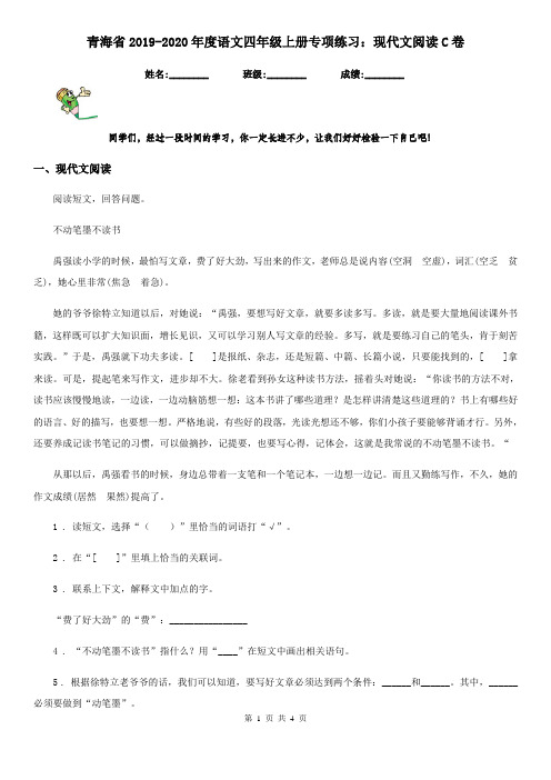 青海省2019-2020年度语文四年级上册专项练习：现代文阅读C卷
