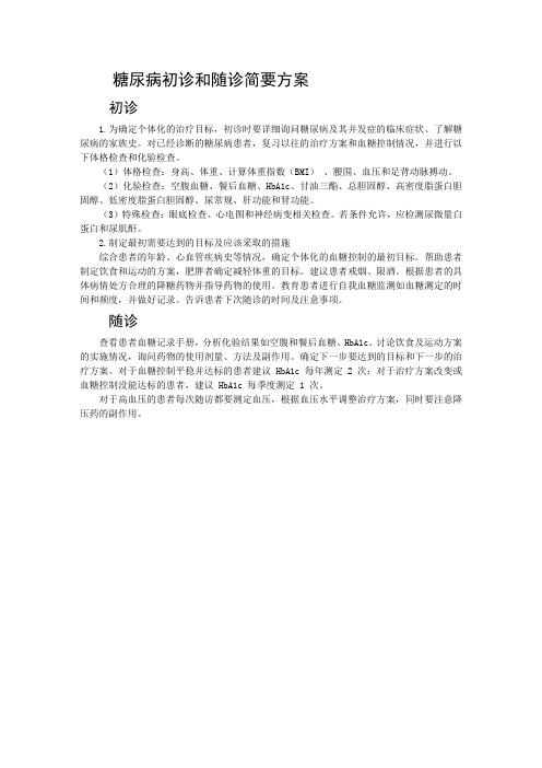 2010中国糖尿病指南-糖尿病初诊和随诊简要方案