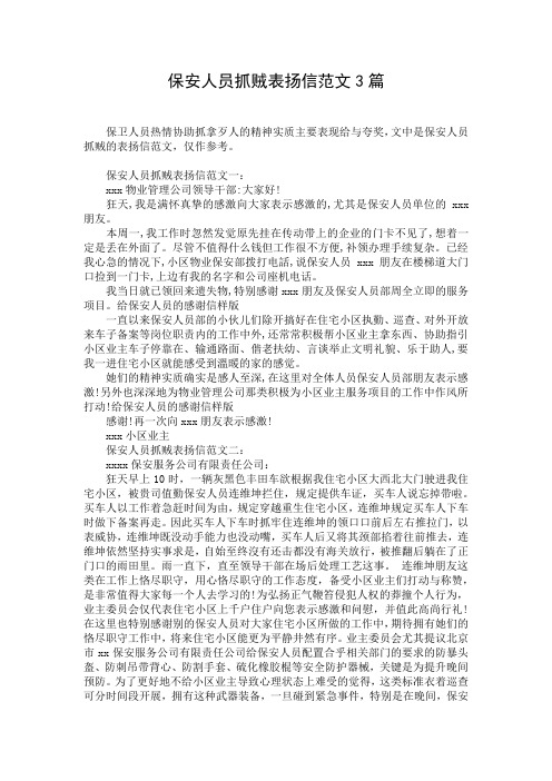保安人员抓贼表扬信范文3篇