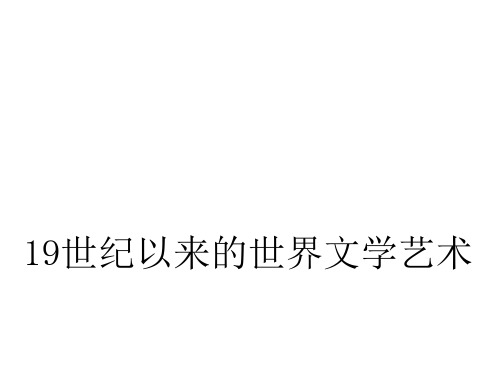 19世纪以来的世界文学艺术PPT实用课件7