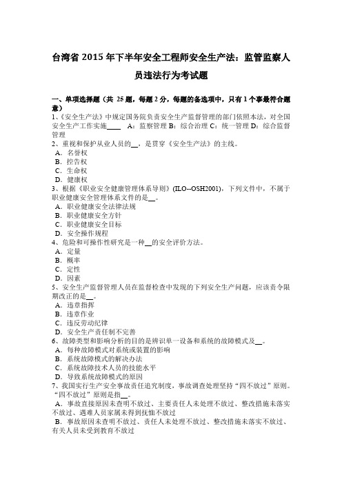 台湾省2015年下半年安全工程师安全生产法：监管监察人员违法行为考试题