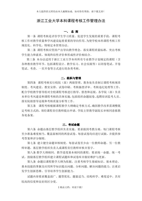 浙江工业大学本科课程考核工作管理办法 .doc