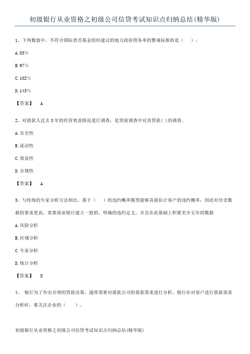 初级银行从业资格之初级公司信贷考试知识点归纳总结(精华版)