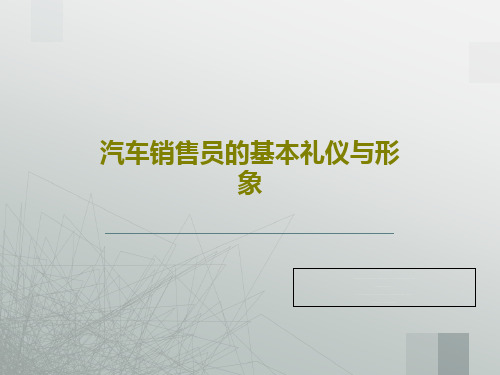 汽车销售员的基本礼仪与形象31页PPT