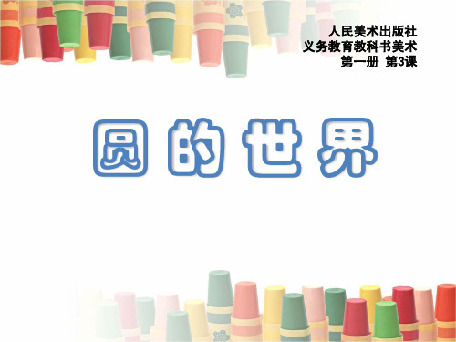 一年级上册美术《圆的世界》课件