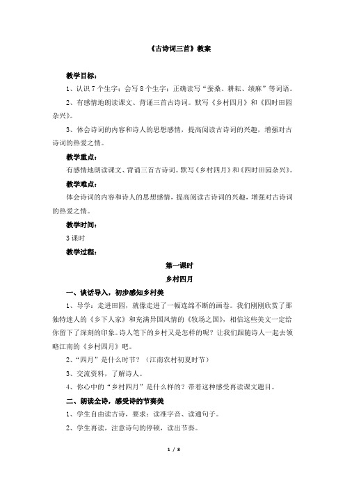 《古诗词三首》教案