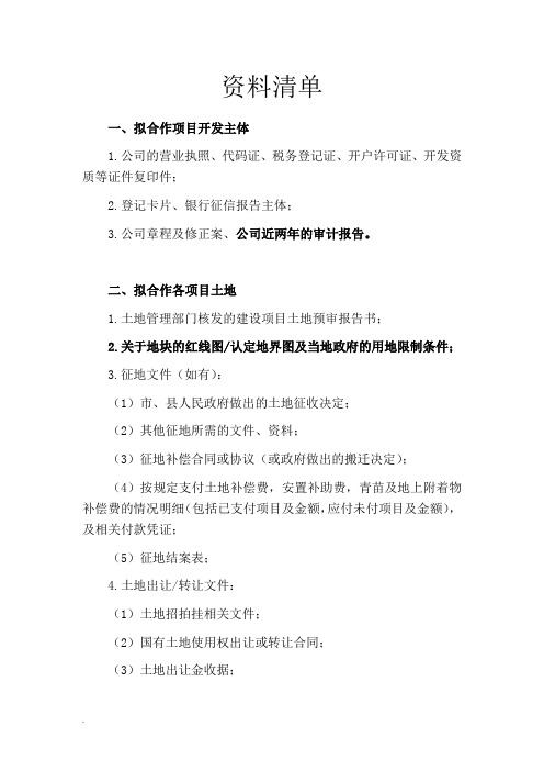 修订版房地产项目收购尽调清单(修订版)