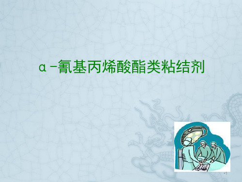 医用胶ppt课件