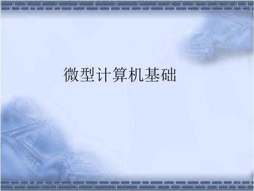 精品课件--微型计算机基础 