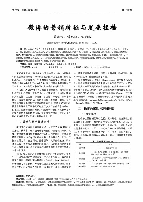 微博的营销特征与发展桎梏