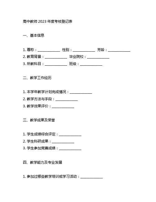 高中教师2023年度考核登记表