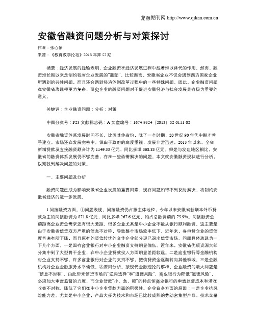 安徽省融资问题分析与对策探讨