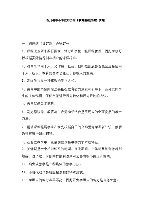 四川省中小学教师公招真题试题