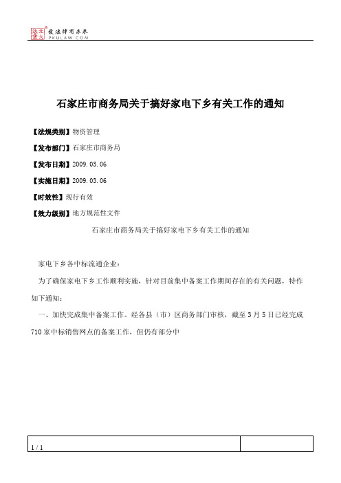 石家庄市商务局关于搞好家电下乡有关工作的通知