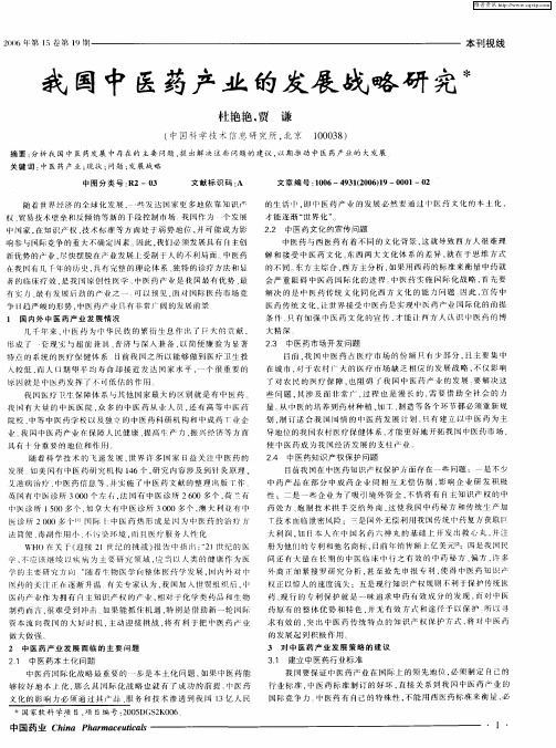 我国中医药产业的发展战略研究