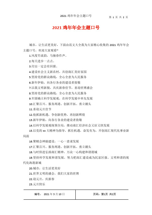 2021鸡年年会主题口号