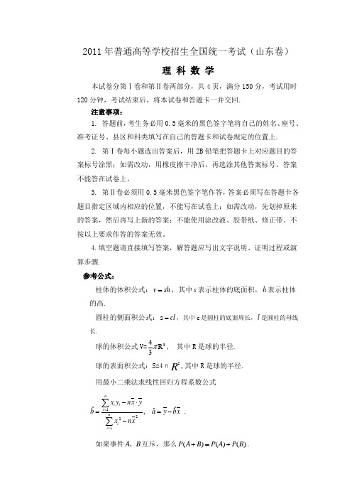 2011山东高考数学试卷(文、理)及答案