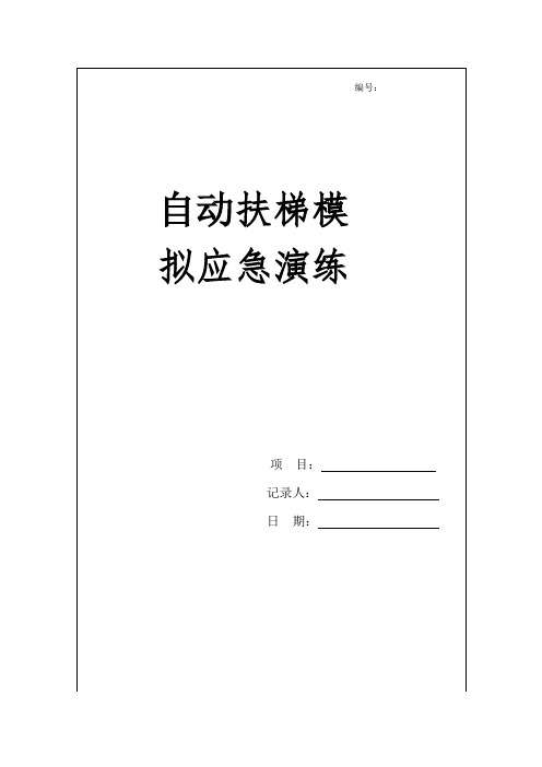 扶梯紧急救援演练预案(1)
