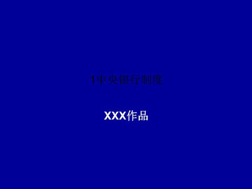 1中央银行制度