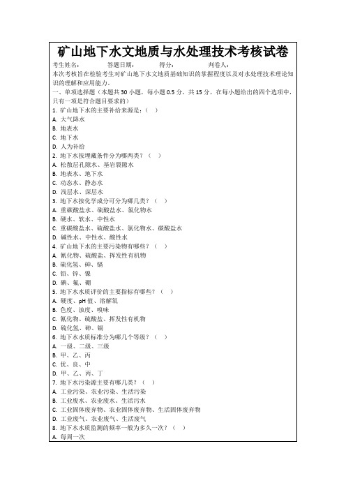 矿山地下水文地质与水处理技术考核试卷