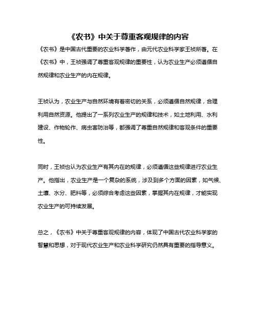 《农书》中关于尊重客观规律的内容