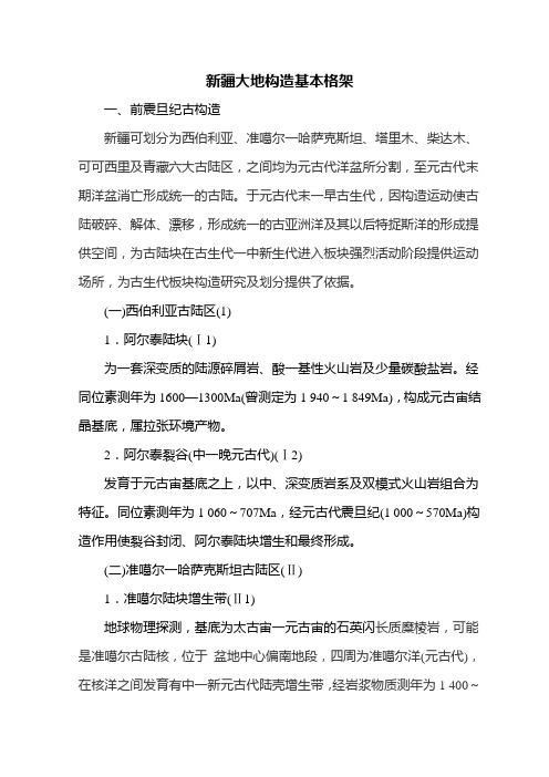 新疆大地构造基本格架