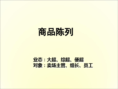 连锁超市行业商品陈列培训课件_基本陈列规范