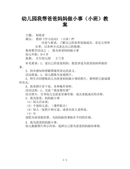 幼儿园我帮爸爸妈妈做小事(小班)教案