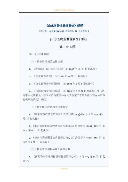 《山东省物业管理条例》解析