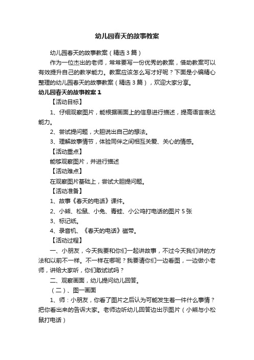 幼儿园春天的故事教案（精选3篇）
