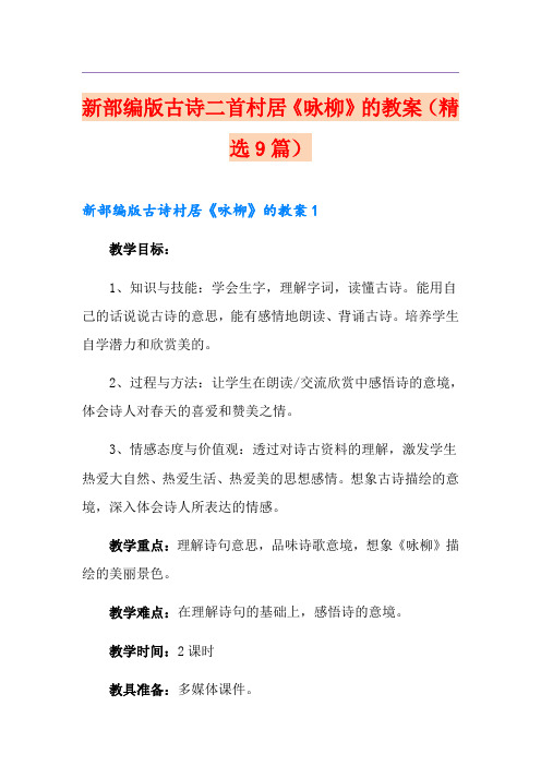 新部编版古诗二首村居《咏柳》的教案(精选9篇)