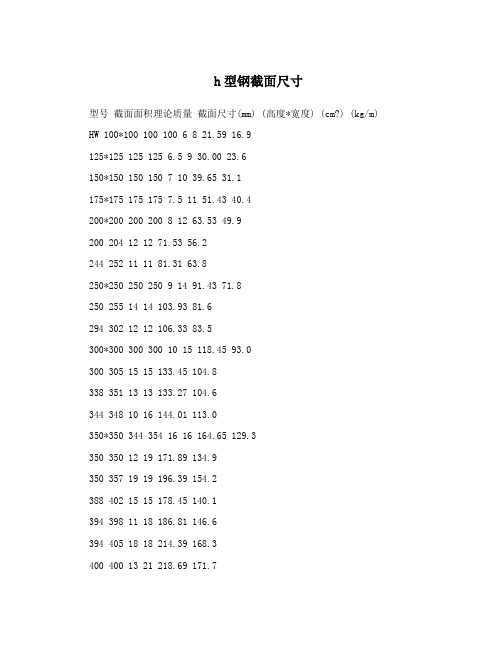 h型钢截面尺寸