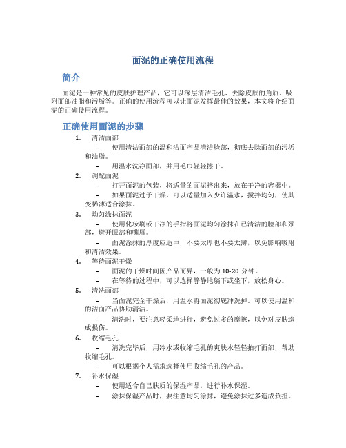 面泥的正确使用流程
