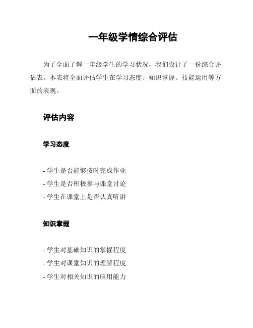 一年级学情综合评估