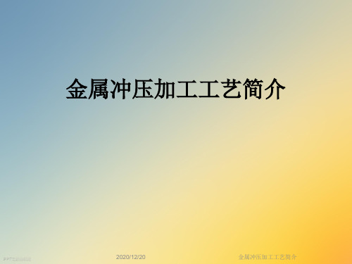 金属冲压加工工艺简介