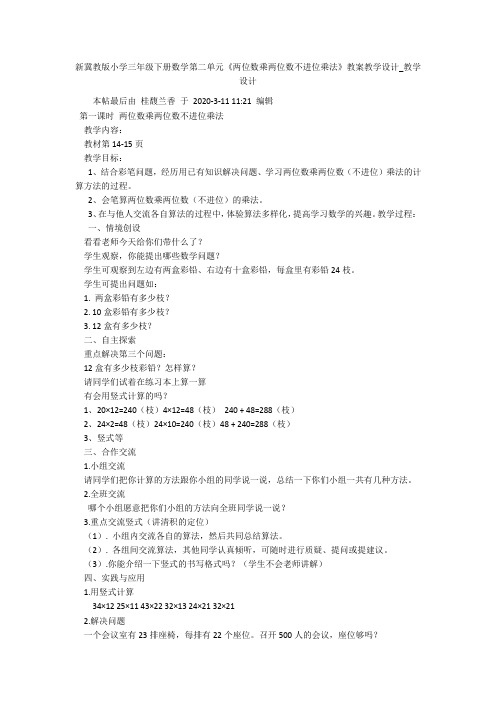 新冀教版小学三年级下册数学第二单元《两位数乘两位数不进位乘法》教案教学设计_教学设计 