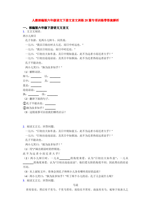 人教部编版六年级语文下册文言文训练20篇专项训练带答案解析