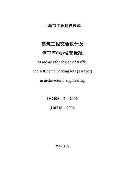 上海市建筑工程交通设计及停车库设置标准