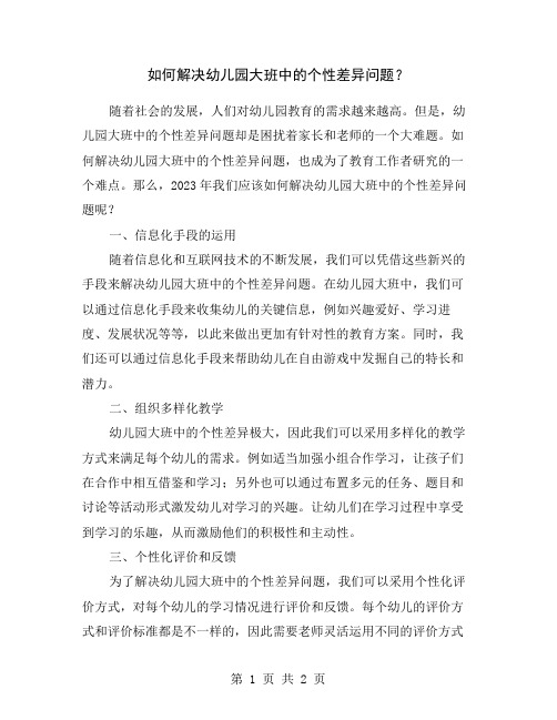 如何解决幼儿园大班中的个性差异问题？