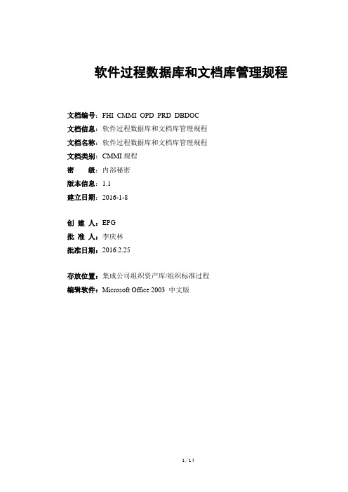 CMMI5文档之软件过程数据库和文档库管理规程