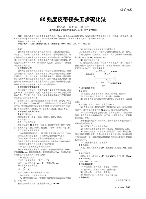 GX强度皮带接头五步硫化法