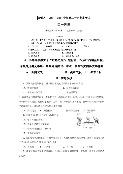 福建省福州八中13—14学年高一下学期期末考试历史试题(附答案)