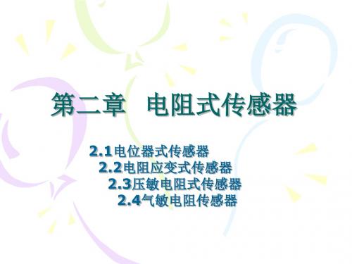 第二章电阻传感器