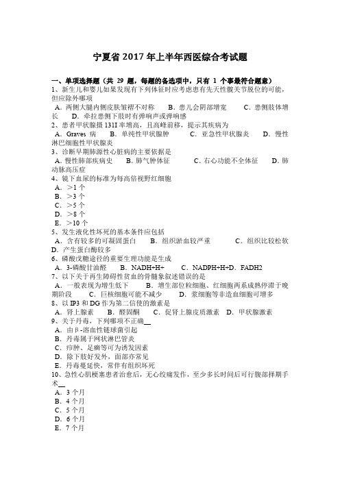 宁夏省2017年上半年西医综合考试题