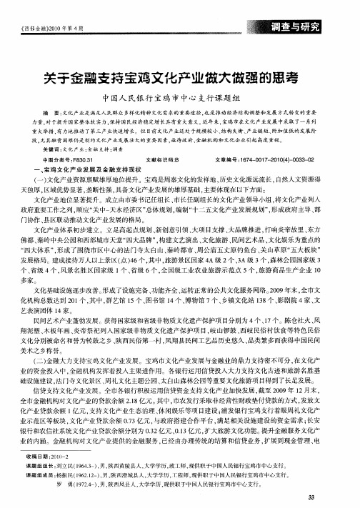 关于金融支持宝鸡文化产业做大做强的思考