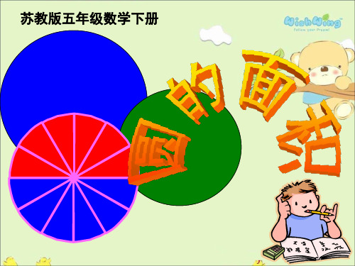 苏教版五年级数学下册《圆的面积公式推导》PPT课件(苏教版)