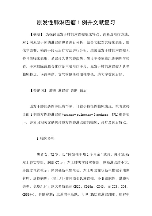 原发性肺淋巴瘤1例并文献复习