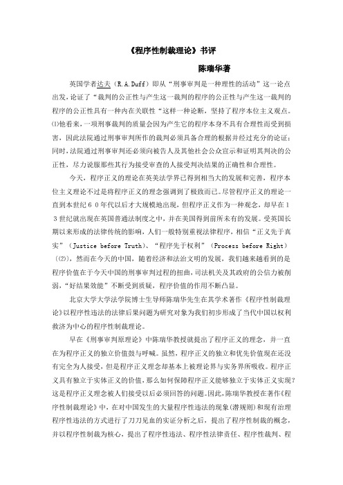 《程序性制裁理论》书评